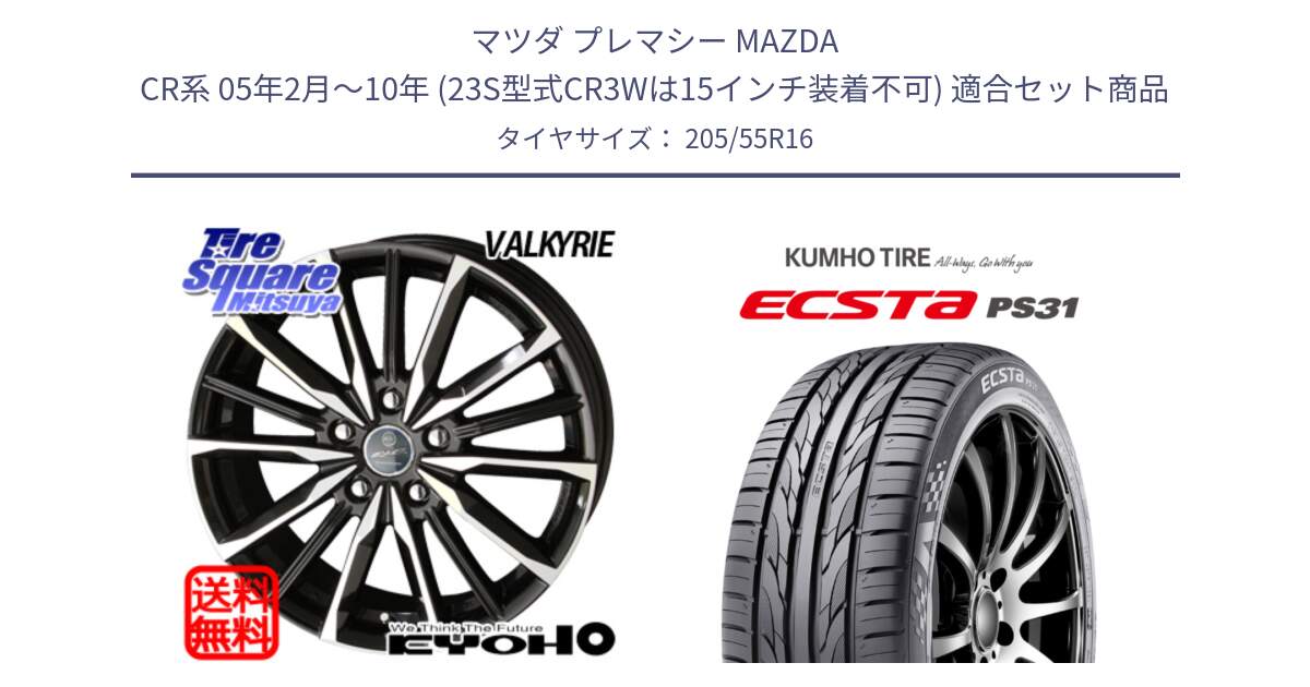 マツダ プレマシー MAZDA CR系 05年2月～10年 (23S型式CR3Wは15インチ装着不可) 用セット商品です。【欠品次回11月中旬】SMACK スマック ヴァルキリー ホイール 16インチ と ECSTA PS31 エクスタ サマータイヤ 205/55R16 の組合せ商品です。