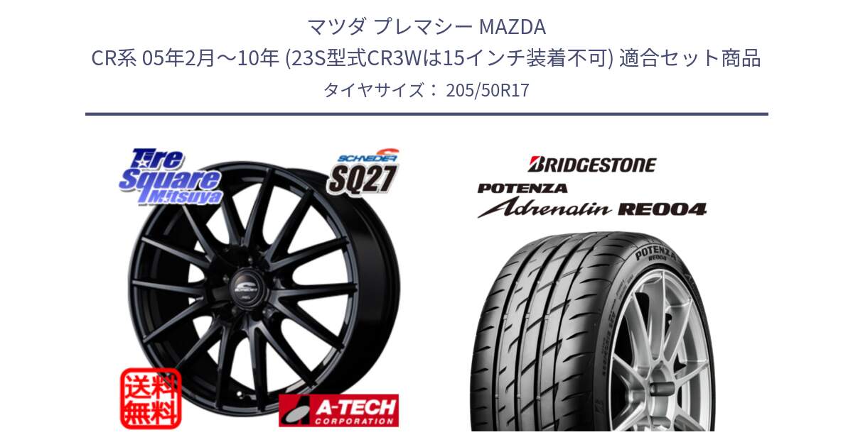 マツダ プレマシー MAZDA CR系 05年2月～10年 (23S型式CR3Wは15インチ装着不可) 用セット商品です。MID SCHNEIDER SQ27 ブラック ホイール 17インチ と ポテンザ アドレナリン RE004 【国内正規品】サマータイヤ 205/50R17 の組合せ商品です。