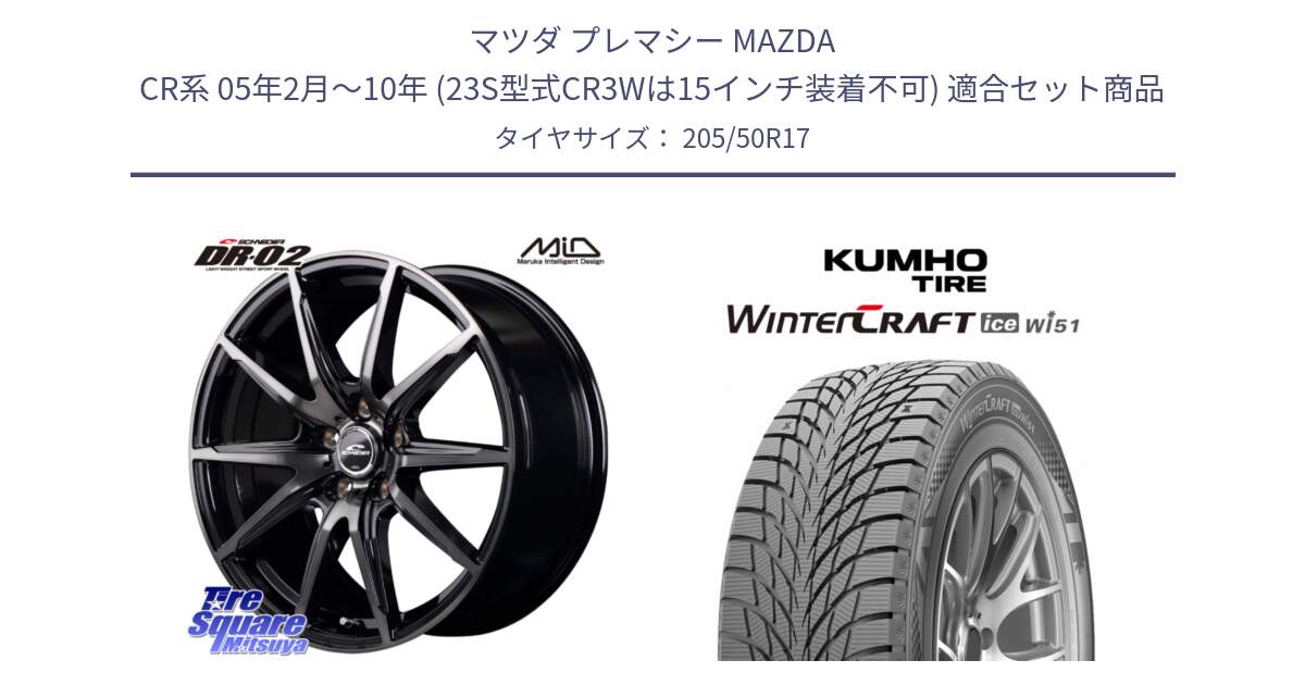 マツダ プレマシー MAZDA CR系 05年2月～10年 (23S型式CR3Wは15インチ装着不可) 用セット商品です。MID SCHNEIDER シュナイダー DR-02 17インチ と WINTERCRAFT ice Wi51 2025年製 クムホ ウィンタークラフトアイスWi51 スタッドレス ミツヤ 205/50R17 の組合せ商品です。