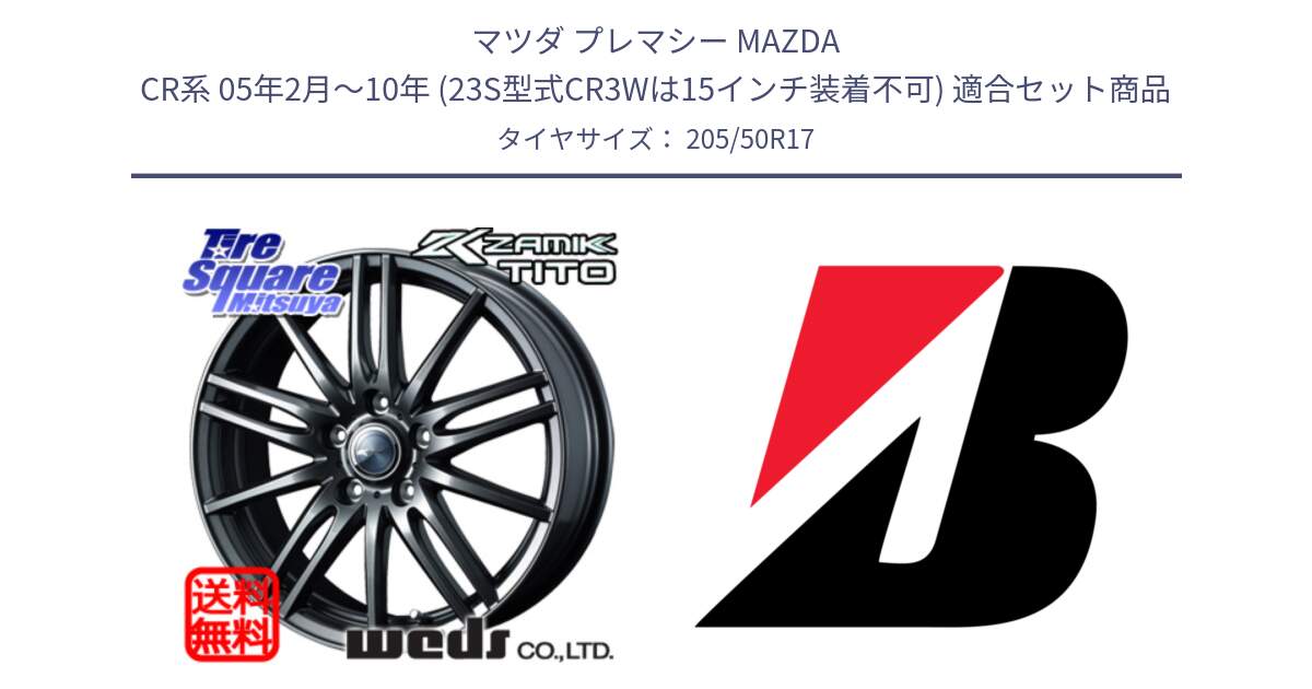 マツダ プレマシー MAZDA CR系 05年2月～10年 (23S型式CR3Wは15インチ装着不可) 用セット商品です。ウェッズ ZAMIK ザミック TITO 17インチ と TURANZA T001 XL  新車装着 205/50R17 の組合せ商品です。