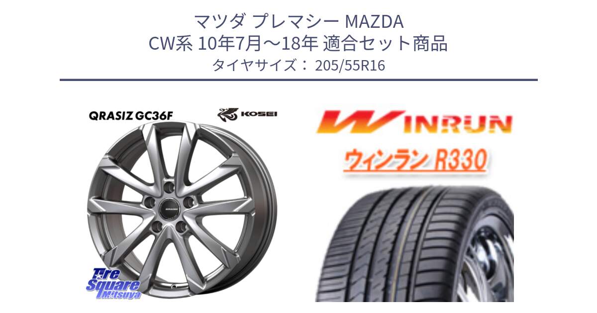 マツダ プレマシー MAZDA CW系 10年7月～18年 用セット商品です。QGC612S QRASIZ GC36F クレイシズ ホイール 16インチ と R330 サマータイヤ 205/55R16 の組合せ商品です。