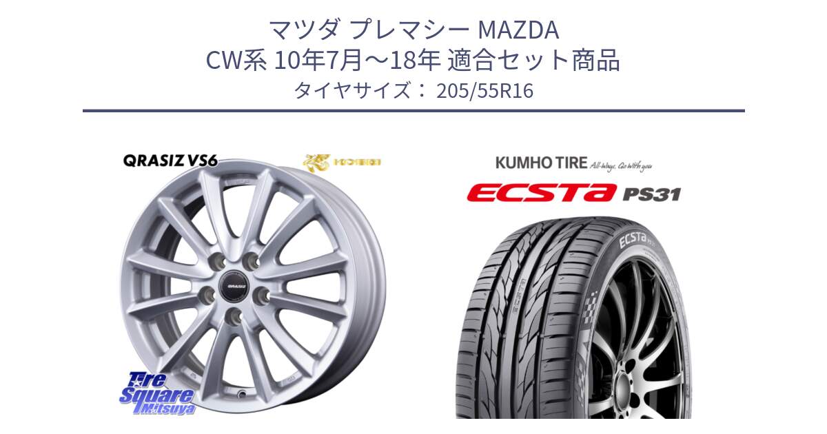 マツダ プレマシー MAZDA CW系 10年7月～18年 用セット商品です。クレイシズVS6 QRA613Sホイール と ECSTA PS31 エクスタ サマータイヤ 205/55R16 の組合せ商品です。