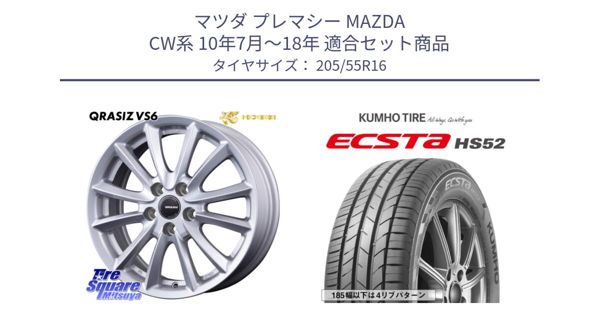 マツダ プレマシー MAZDA CW系 10年7月～18年 用セット商品です。クレイシズVS6 QRA613Sホイール と ECSTA HS52 エクスタ サマータイヤ 205/55R16 の組合せ商品です。