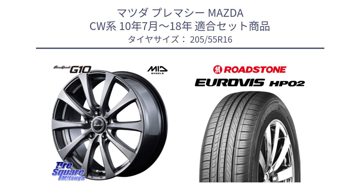 マツダ プレマシー MAZDA CW系 10年7月～18年 用セット商品です。MID EuroSpeed G10 在庫● ホイール 16インチ と ロードストーン EUROVIS HP02 サマータイヤ 205/55R16 の組合せ商品です。