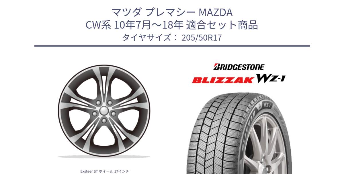 マツダ プレマシー MAZDA CW系 10年7月～18年 用セット商品です。Exsteer ST ホイール 17インチ と BLIZZAK WZ-1 WZ1 2025年製 ブリザック スタッドレス ミツヤ【欠品次回11月下旬】 205/50R17 の組合せ商品です。