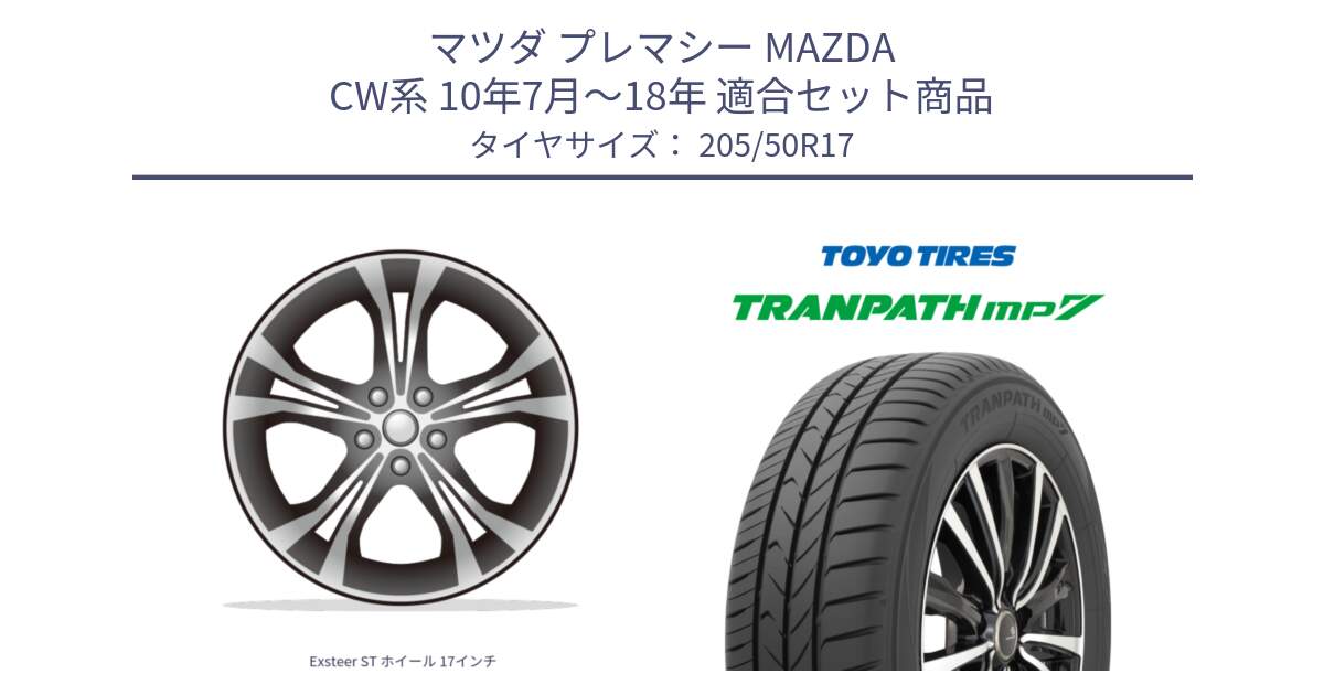 マツダ プレマシー MAZDA CW系 10年7月～18年 用セット商品です。Exsteer ST ホイール 17インチ と トランパス MP7 在庫● 2025年製 トーヨー TRANPATH ミニバン サマータイヤ ★サマーセール★  205/50R17 の組合せ商品です。