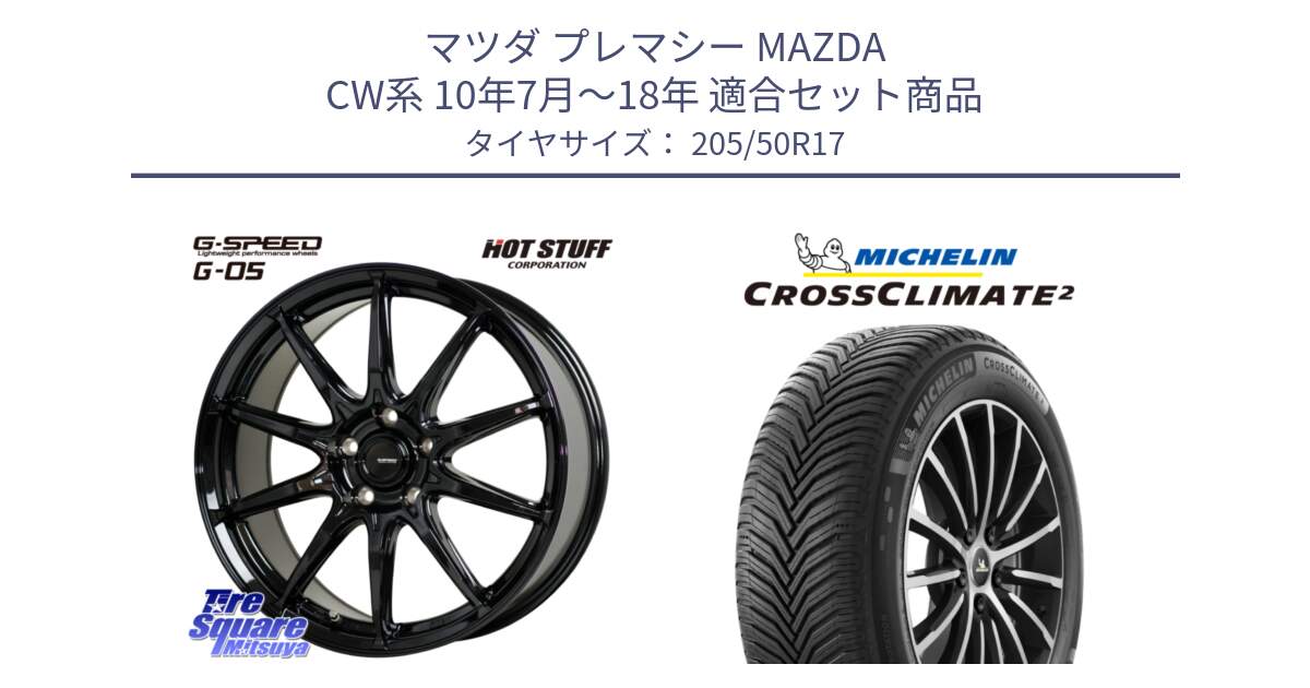 マツダ プレマシー MAZDA CW系 10年7月～18年 用セット商品です。G-SPEED G-05 G05 5H ホイール  4本 17インチ と CROSSCLIMATE2 クロスクライメイト2 オールシーズンタイヤ 93W XL 正規 205/50R17 の組合せ商品です。