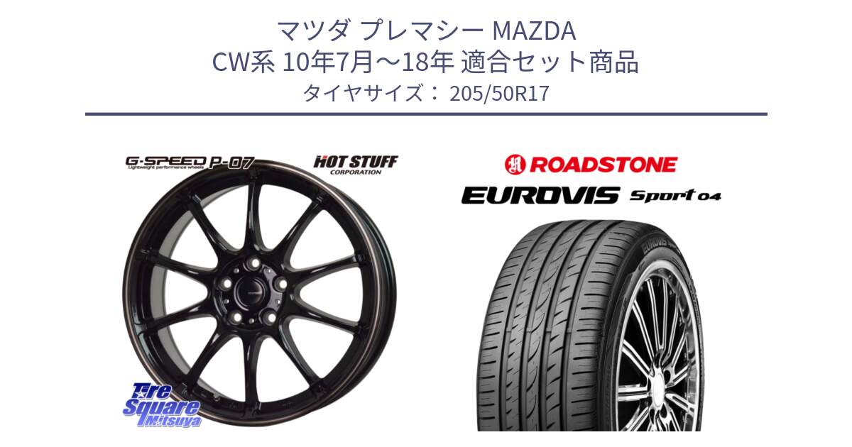 マツダ プレマシー MAZDA CW系 10年7月～18年 用セット商品です。G・SPEED P-07 ジー・スピード ホイール 17インチ と ロードストーン EUROVIS sport 04 サマータイヤ 205/50R17 の組合せ商品です。