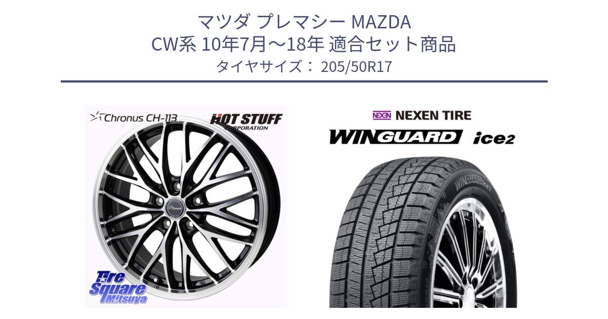 マツダ プレマシー MAZDA CW系 10年7月～18年 用セット商品です。Chronus CH-113 クロノス ホイール 17インチ と WINGUARD ice2 2025年製 スタッドレス ミツヤ ネクセン ウィンガードアイス2 205/50R17 の組合せ商品です。