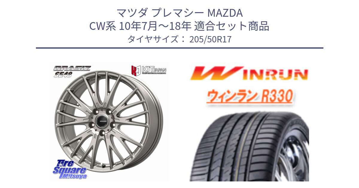 マツダ プレマシー MAZDA CW系 10年7月～18年 用セット商品です。QRASIZ クレイシズ SE48 ホイール 17インチ と R330 サマータイヤ 205/50R17 の組合せ商品です。