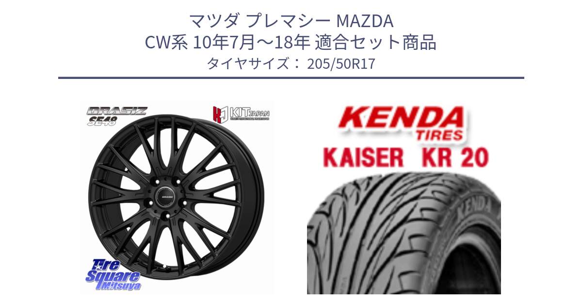 マツダ プレマシー MAZDA CW系 10年7月～18年 用セット商品です。QRASIZ クレイシズ SE48 ホイール 17インチ と ケンダ カイザー KR20 サマータイヤ 205/50R17 の組合せ商品です。