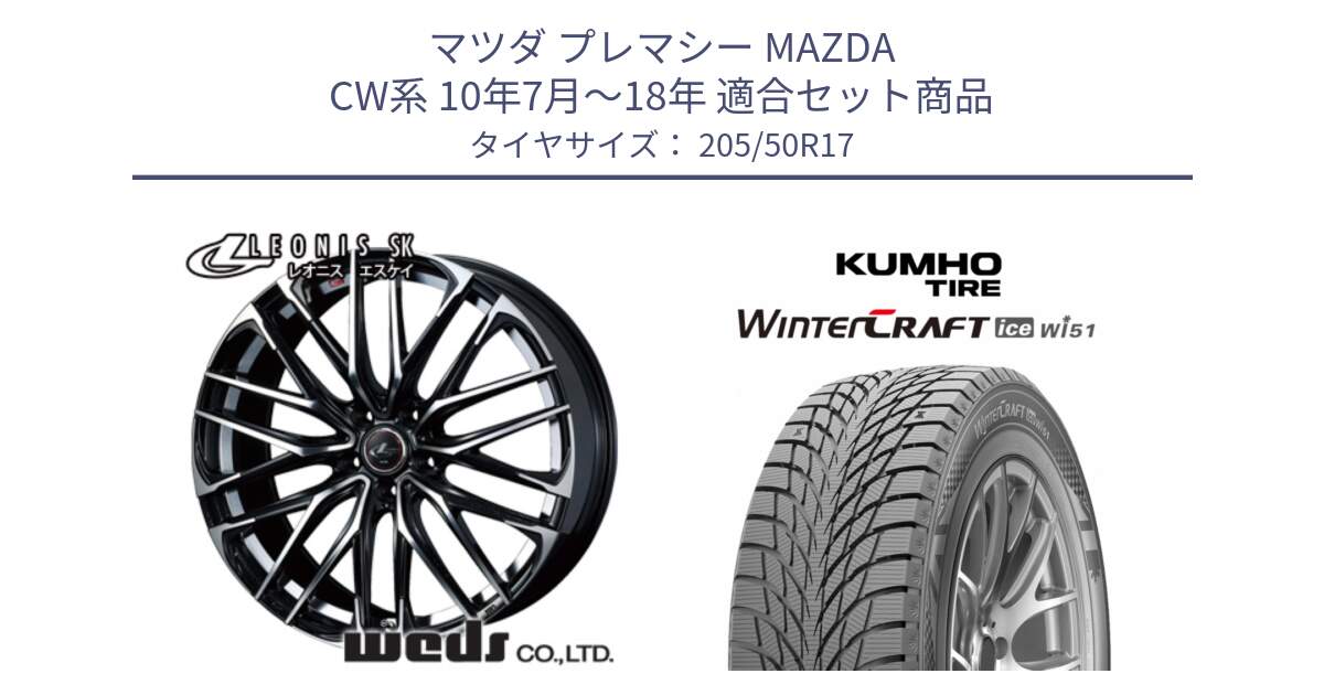 マツダ プレマシー MAZDA CW系 10年7月～18年 用セット商品です。38311 レオニス SK PBMC 5H ウェッズ Leonis ホイール 17インチ と WINTERCRAFT ice Wi51 2025年製 クムホ ウィンタークラフトアイスWi51 スタッドレス ミツヤ 205/50R17 の組合せ商品です。