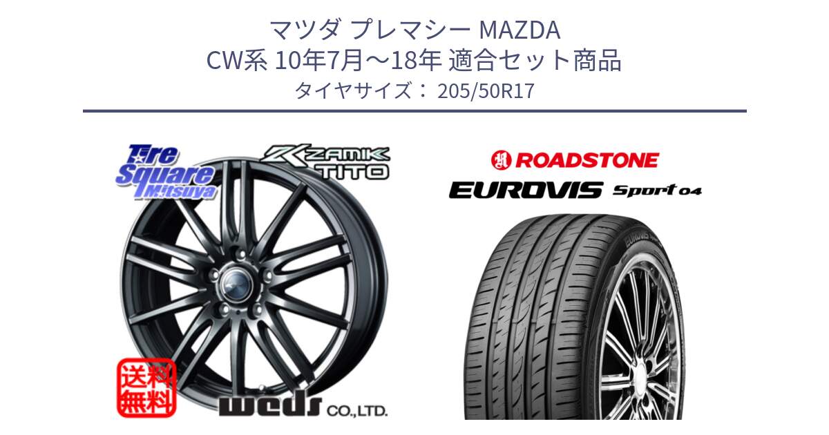 マツダ プレマシー MAZDA CW系 10年7月～18年 用セット商品です。ウェッズ ZAMIK ザミック TITO 17インチ と ロードストーン EUROVIS sport 04 サマータイヤ 205/50R17 の組合せ商品です。