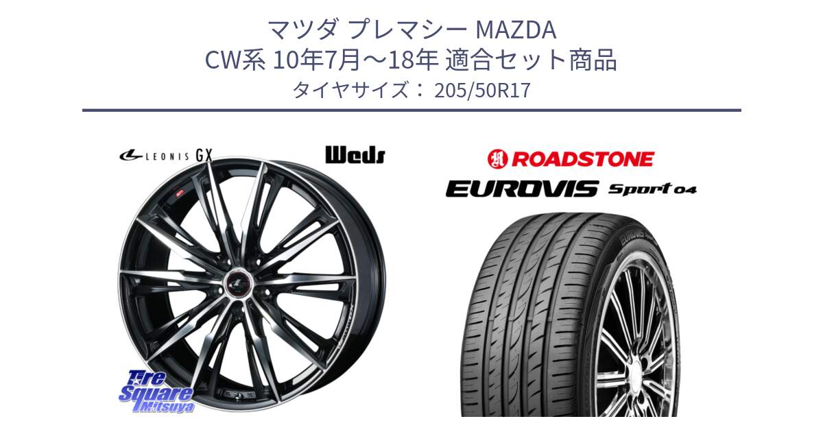 マツダ プレマシー MAZDA CW系 10年7月～18年 用セット商品です。LEONIS レオニス GX PBMC ウェッズ ホイール 17インチ と ロードストーン EUROVIS sport 04 サマータイヤ 205/50R17 の組合せ商品です。