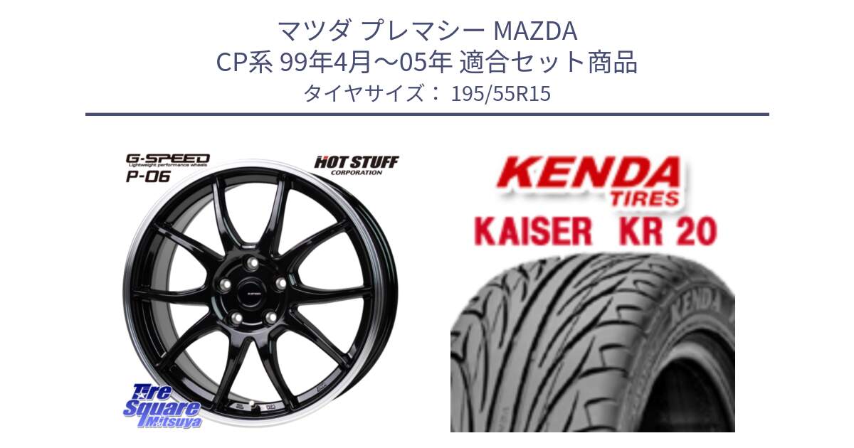 マツダ プレマシー MAZDA CP系 99年4月～05年 用セット商品です。G-SPEED P06 P-06 ホイール 15インチ と ケンダ カイザー KR20 サマータイヤ 195/55R15 の組合せ商品です。