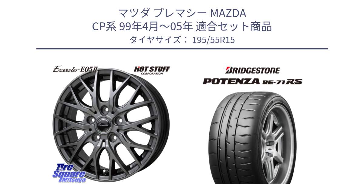 マツダ プレマシー MAZDA CP系 99年4月～05年 用セット商品です。Exceeder E05-2 ホイール 15インチ と ポテンザ RE-71RS POTENZA 【国内正規品】 195/55R15 の組合せ商品です。