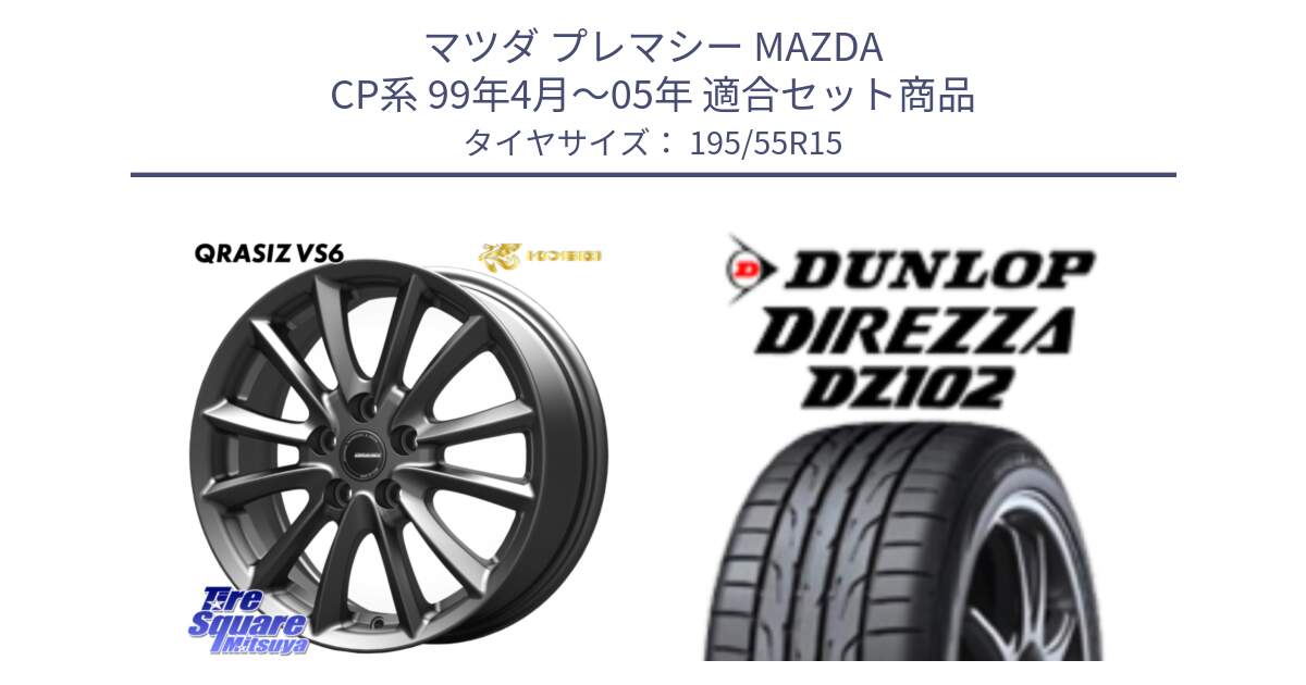 マツダ プレマシー MAZDA CP系 99年4月～05年 用セット商品です。クレイシズVS6 QRA521Gホイール と ダンロップ ディレッツァ DZ102 DIREZZA サマータイヤ 195/55R15 の組合せ商品です。