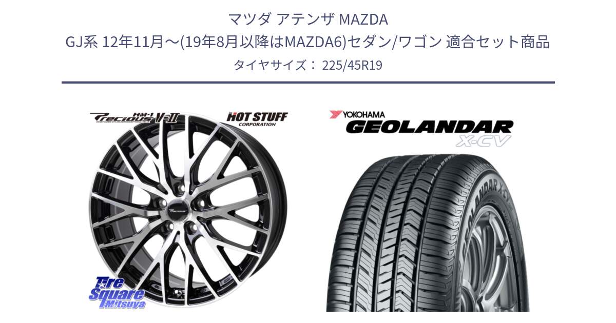 マツダ アテンザ MAZDA GJ系 12年11月～(19年8月以降はMAZDA6)セダン/ワゴン 用セット商品です。Precious HM-1 V2 プレシャス ホイール 19インチ と r9760 GEOLANDAR X-CV G057 ヨコハマ 225/45R19 の組合せ商品です。