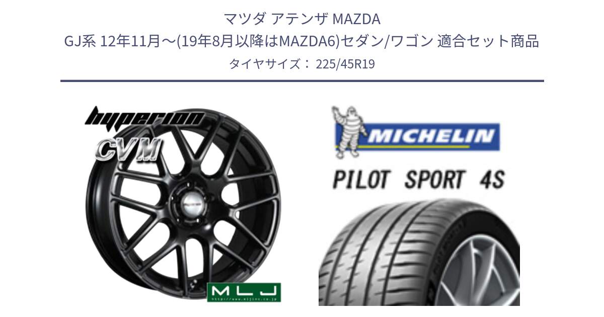 マツダ アテンザ MAZDA GJ系 12年11月～(19年8月以降はMAZDA6)セダン/ワゴン 用セット商品です。hyperion ハイペリオン CVM ホイール 19インチ と 24年製 XL PILOT SPORT 4S PS4S 並行 225/45R19 の組合せ商品です。