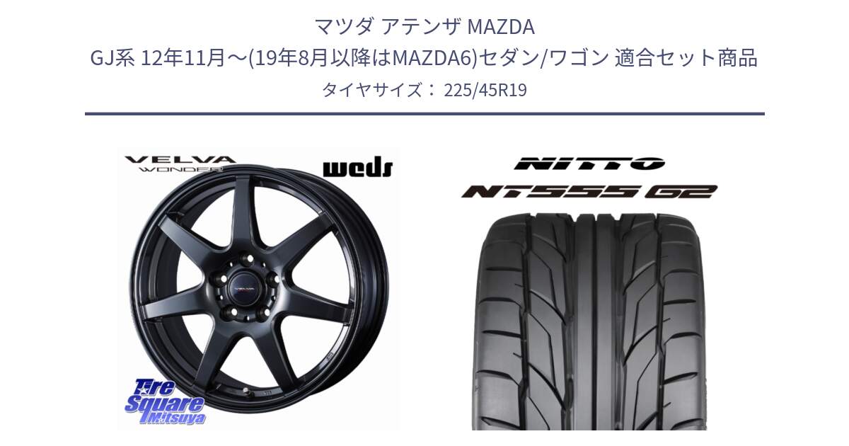 マツダ アテンザ MAZDA GJ系 12年11月～(19年8月以降はMAZDA6)セダン/ワゴン 用セット商品です。VELVA WONDER ヴェルヴァワンダー ホイール 19インチ と ニットー NT555 G2 サマータイヤ 225/45R19 の組合せ商品です。
