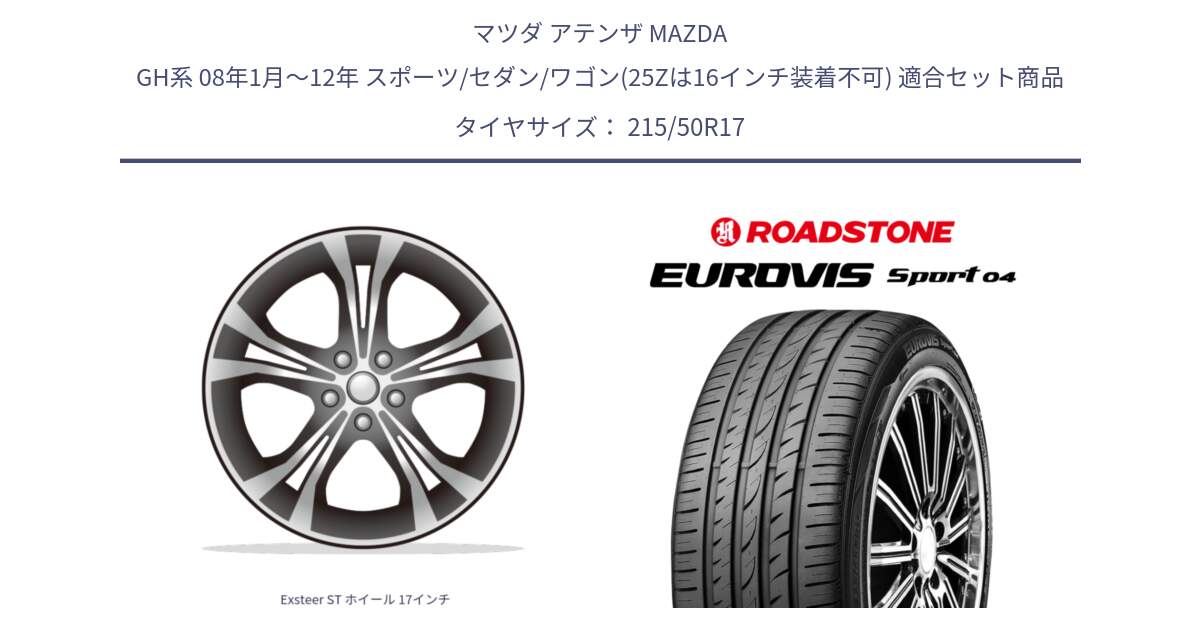 マツダ アテンザ MAZDA GH系 08年1月～12年 スポーツ/セダン/ワゴン(25Zは16インチ装着不可) 用セット商品です。Exsteer ST ホイール 17インチ と ロードストーン EUROVIS sport 04 サマータイヤ 215/50R17 の組合せ商品です。