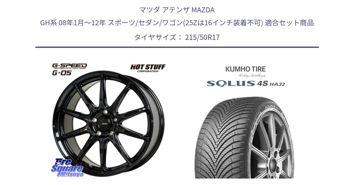 マツダ アテンザ MAZDA GH系 08年1月～12年 スポーツ/セダン/ワゴン(25Zは16インチ装着不可) 用セット商品です。G-SPEED G-05 G05 5H ホイール  4本 17インチ と SOLUS 4S HA32 ソルウス オールシーズンタイヤ 215/50R17 の組合せ商品です。