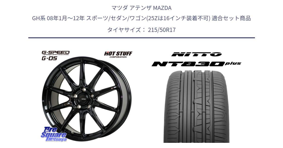 マツダ アテンザ MAZDA GH系 08年1月～12年 スポーツ/セダン/ワゴン(25Zは16インチ装着不可) 用セット商品です。G-SPEED G-05 G05 5H ホイール  4本 17インチ と ニットー NT830 plus サマータイヤ 215/50R17 の組合せ商品です。
