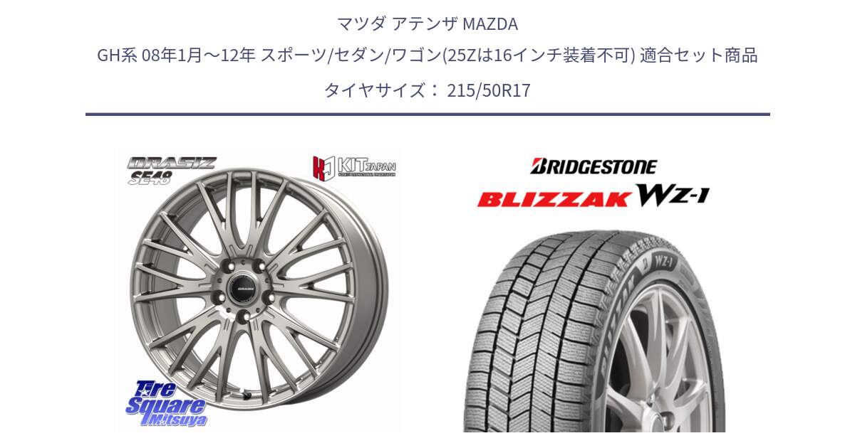 マツダ アテンザ MAZDA GH系 08年1月～12年 スポーツ/セダン/ワゴン(25Zは16インチ装着不可) 用セット商品です。QRASIZ クレイシズ SE48 ホイール 17インチ と BLIZZAK WZ-1 WZ1 2025年製 ブリザック スタッドレス ミツヤ  215/50R17 の組合せ商品です。