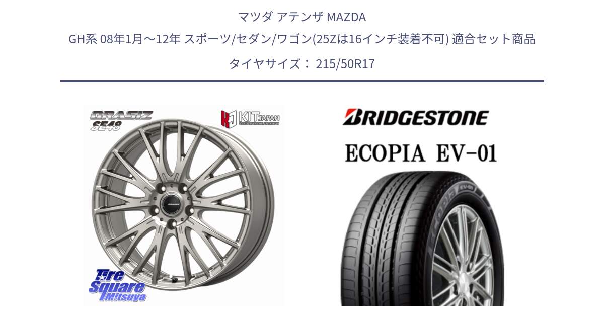 マツダ アテンザ MAZDA GH系 08年1月～12年 スポーツ/セダン/ワゴン(25Zは16インチ装着不可) 用セット商品です。QRASIZ クレイシズ SE48 ホイール 17インチ と ECOPIA EV-01 サマータイヤ 215/50R17 の組合せ商品です。