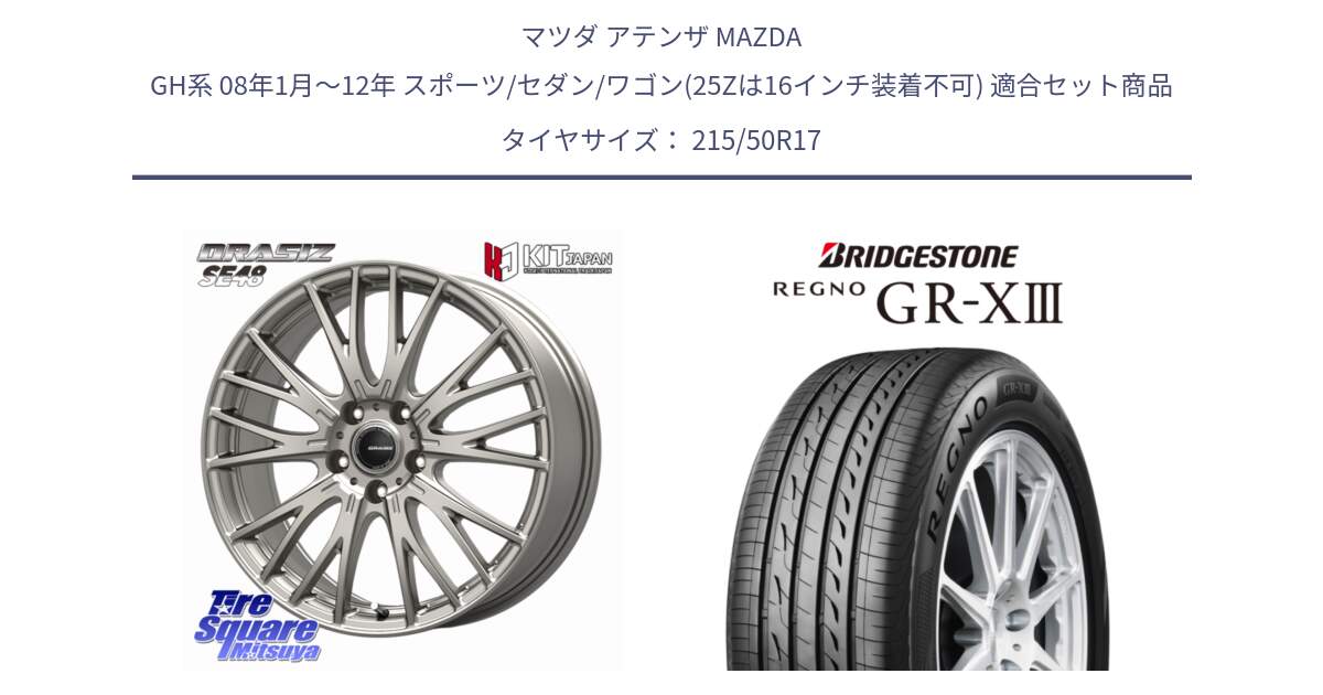 マツダ アテンザ MAZDA GH系 08年1月～12年 スポーツ/セダン/ワゴン(25Zは16インチ装着不可) 用セット商品です。QRASIZ クレイシズ SE48 ホイール 17インチ と REGNO GR-X3 GRX3 GR-XIII  在庫● 2025年製 レグノ サマータイヤ 215/50R17 の組合せ商品です。