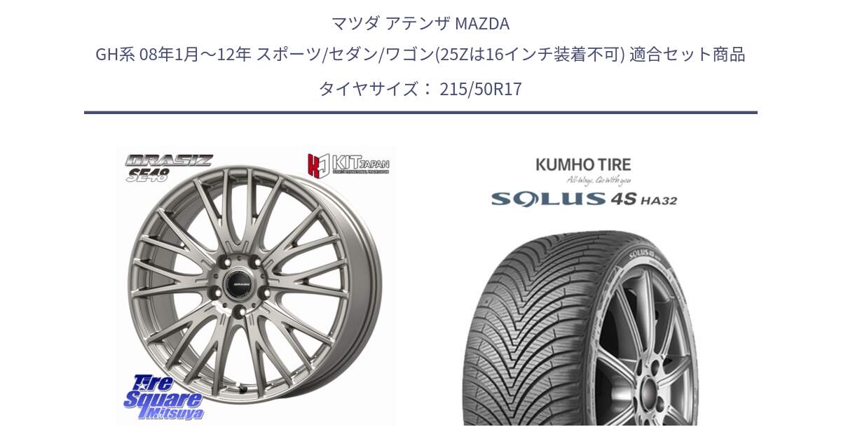 マツダ アテンザ MAZDA GH系 08年1月～12年 スポーツ/セダン/ワゴン(25Zは16インチ装着不可) 用セット商品です。QRASIZ クレイシズ SE48 ホイール 17インチ と SOLUS 4S HA32 ソルウス オールシーズンタイヤ 215/50R17 の組合せ商品です。