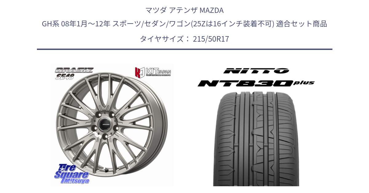 マツダ アテンザ MAZDA GH系 08年1月～12年 スポーツ/セダン/ワゴン(25Zは16インチ装着不可) 用セット商品です。QRASIZ クレイシズ SE48 ホイール 17インチ と ニットー NT830 plus サマータイヤ 215/50R17 の組合せ商品です。