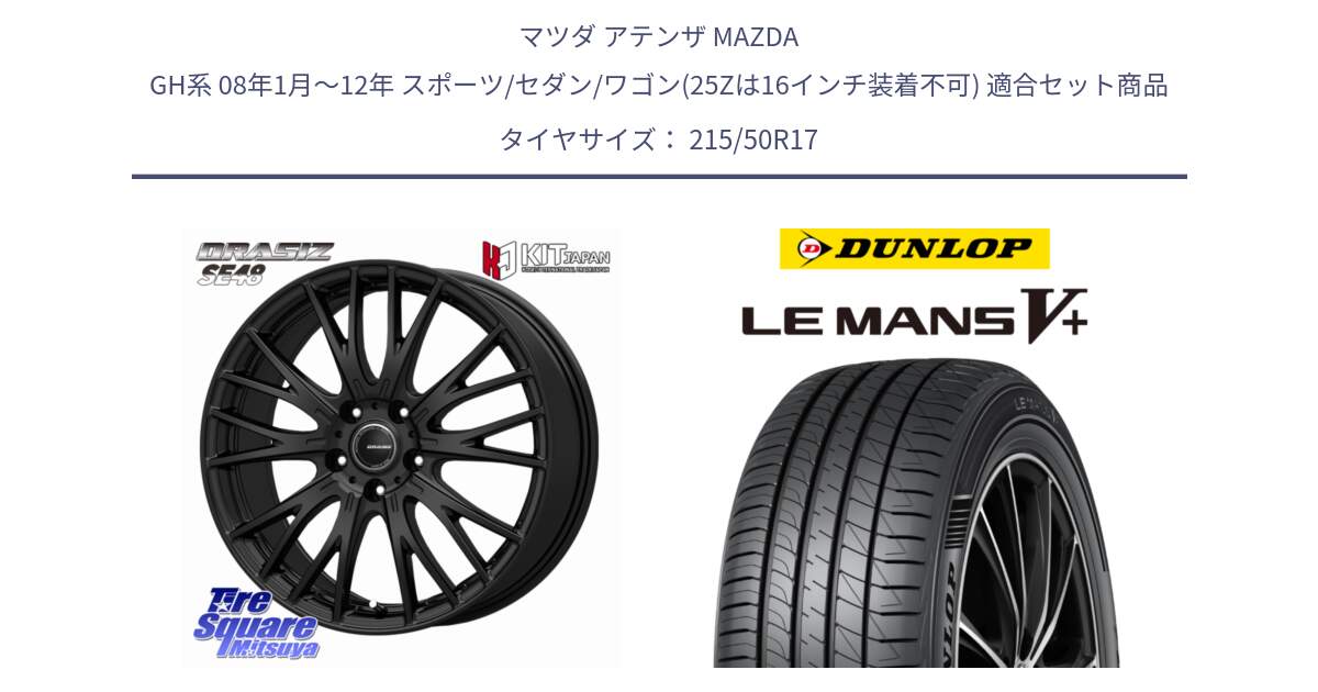 マツダ アテンザ MAZDA GH系 08年1月～12年 スポーツ/セダン/ワゴン(25Zは16インチ装着不可) 用セット商品です。QRASIZ クレイシズ SE48 ホイール 17インチ と ダンロップ LEMANS5+ ルマンV+ 215/50R17 の組合せ商品です。