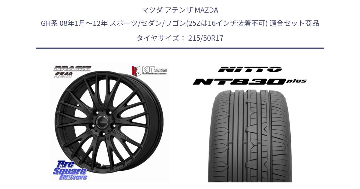 マツダ アテンザ MAZDA GH系 08年1月～12年 スポーツ/セダン/ワゴン(25Zは16インチ装着不可) 用セット商品です。QRASIZ クレイシズ SE48 ホイール 17インチ と ニットー NT830 plus サマータイヤ 215/50R17 の組合せ商品です。