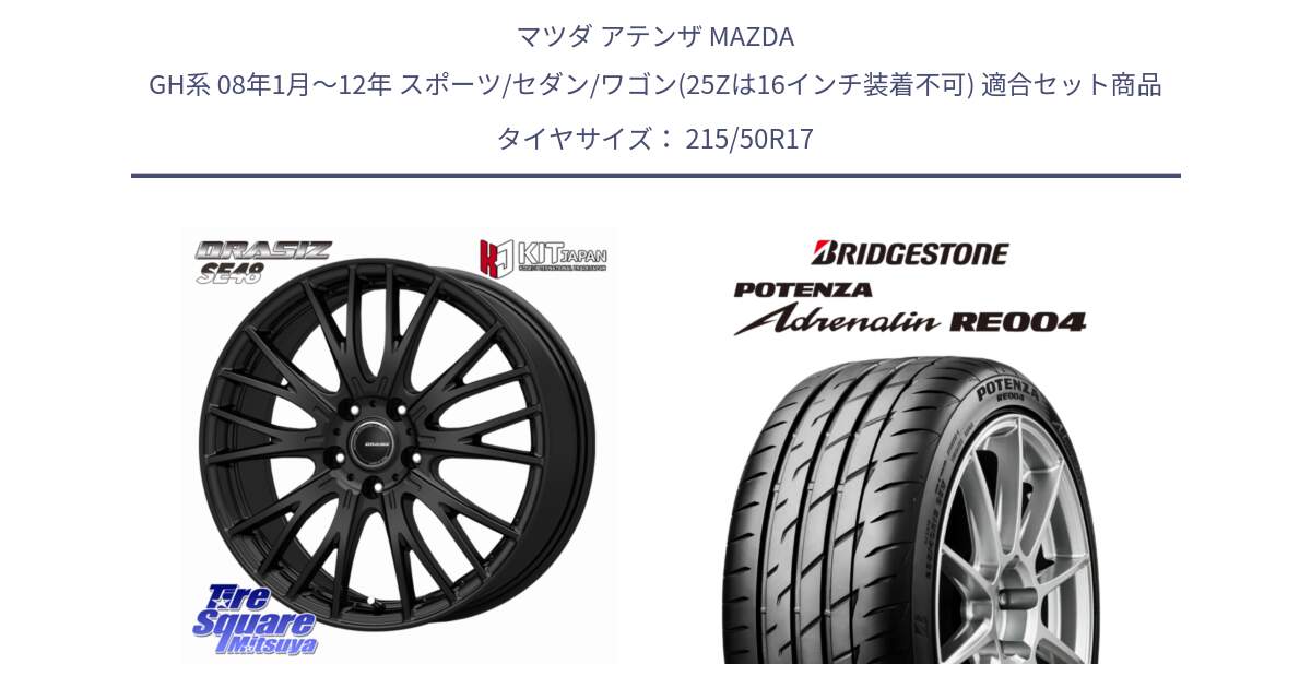 マツダ アテンザ MAZDA GH系 08年1月～12年 スポーツ/セダン/ワゴン(25Zは16インチ装着不可) 用セット商品です。QRASIZ クレイシズ SE48 ホイール 17インチ と ポテンザ アドレナリン RE004 【国内正規品】サマータイヤ 215/50R17 の組合せ商品です。