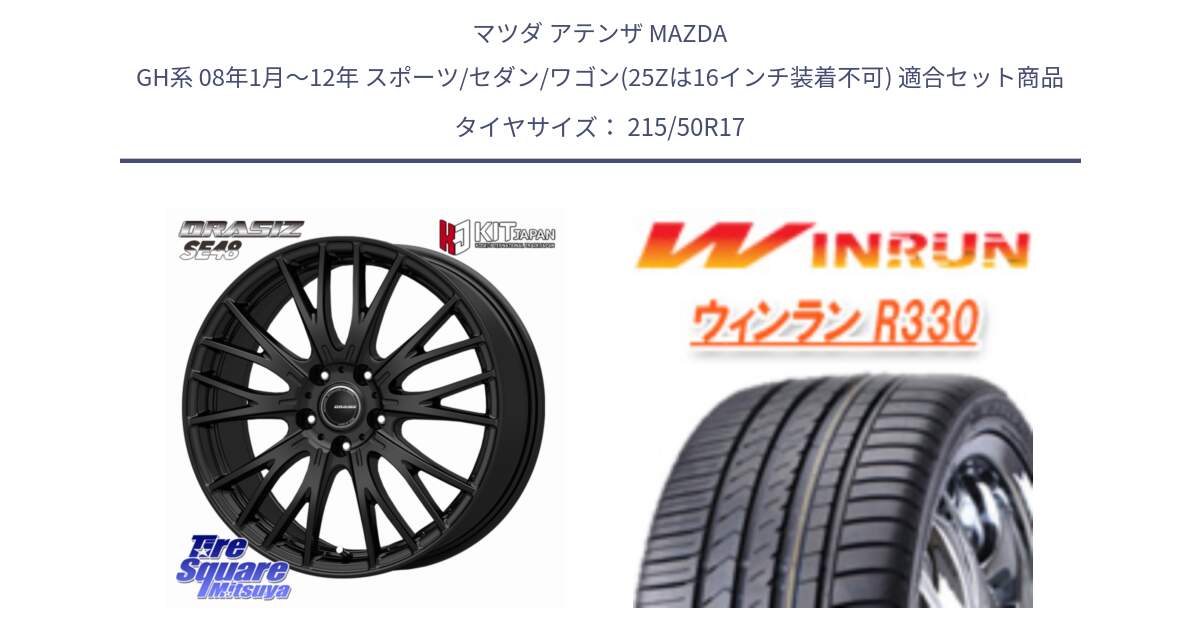 マツダ アテンザ MAZDA GH系 08年1月～12年 スポーツ/セダン/ワゴン(25Zは16インチ装着不可) 用セット商品です。QRASIZ クレイシズ SE48 ホイール 17インチ と R330 サマータイヤ 215/50R17 の組合せ商品です。