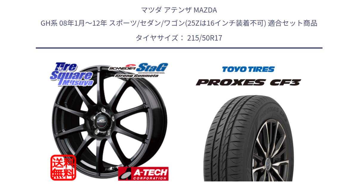 マツダ アテンザ MAZDA GH系 08年1月～12年 スポーツ/セダン/ワゴン(25Zは16インチ装着不可) 用セット商品です。MID SCHNEIDER StaG スタッグ ガンメタ ホイール 17インチ と プロクセス PROXES CF3 サマータイヤ 215/50R17 の組合せ商品です。