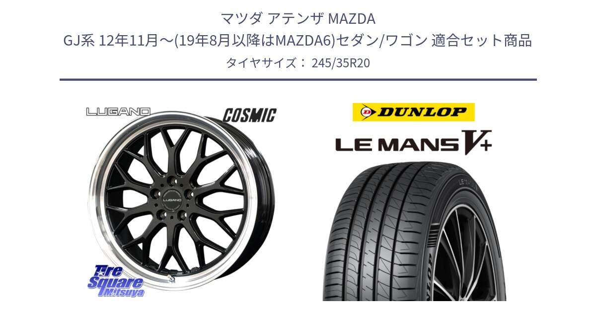 マツダ アテンザ MAZDA GJ系 12年11月～(19年8月以降はMAZDA6)セダン/ワゴン 用セット商品です。ヴェネルディ LUGANO ホイール 20インチ と ダンロップ LEMANS5+ ルマンV+ 245/35R20 の組合せ商品です。