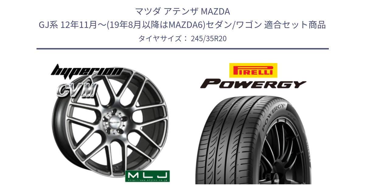 マツダ アテンザ MAZDA GJ系 12年11月～(19年8月以降はMAZDA6)セダン/ワゴン 用セット商品です。hyperion ハイペリオン CVM ホイール 20インチ と POWERGY パワジー サマータイヤ  245/35R20 の組合せ商品です。