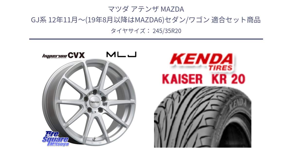 マツダ アテンザ MAZDA GJ系 12年11月～(19年8月以降はMAZDA6)セダン/ワゴン 用セット商品です。HYPERION CVX ハイペリオン  ホイール 20インチ と ケンダ カイザー KR20 サマータイヤ 245/35R20 の組合せ商品です。