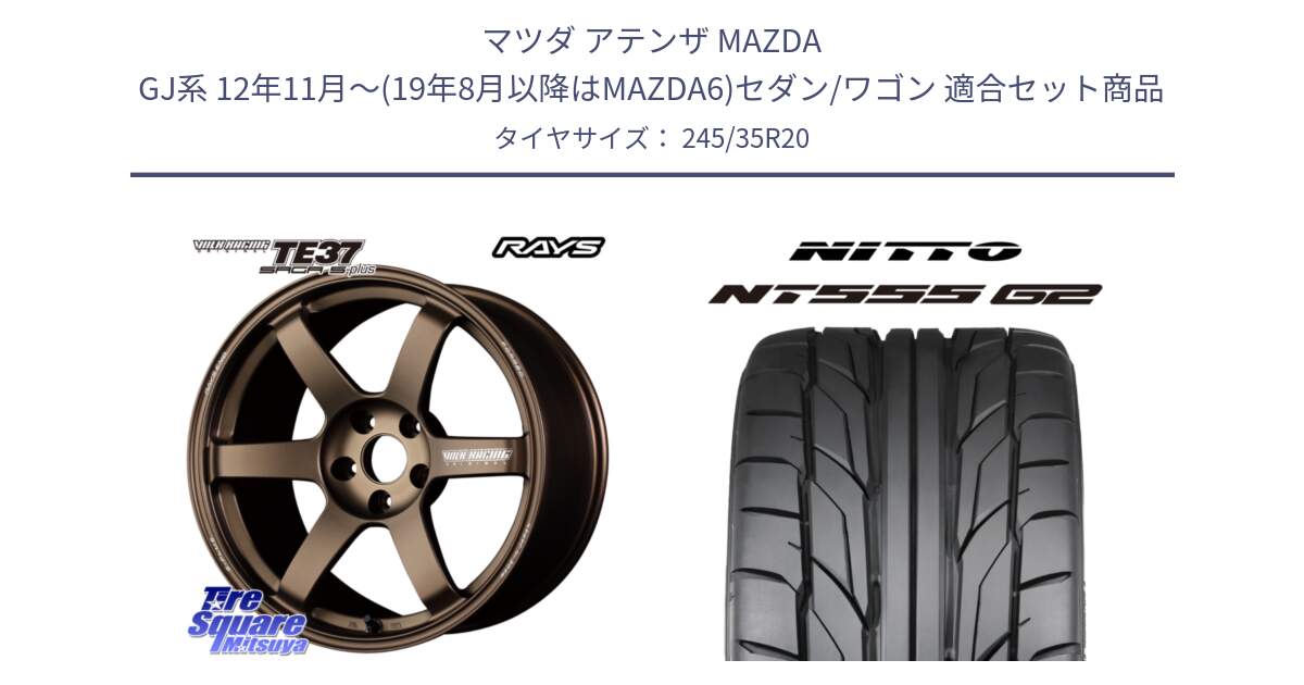 マツダ アテンザ MAZDA GJ系 12年11月～(19年8月以降はMAZDA6)セダン/ワゴン 用セット商品です。【欠品次回2~3月】 TE37 SAGA S-plus VOLK RACING 鍛造 ホイール 20インチ と ニットー NT555 G2 サマータイヤ 245/35R20 の組合せ商品です。