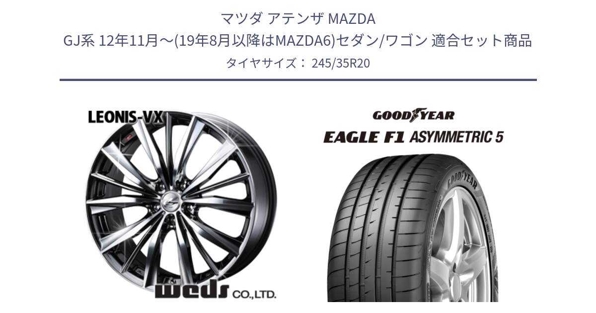 マツダ アテンザ MAZDA GJ系 12年11月～(19年8月以降はMAZDA6)セダン/ワゴン 用セット商品です。33296 レオニス VX BMCMC ウェッズ Leonis ホイール 20インチ と EAGLE F1 ASYMMETRIC5 イーグル F1 アシメトリック5 MO 正規品 新車装着 サマータイヤ 245/35R20 の組合せ商品です。