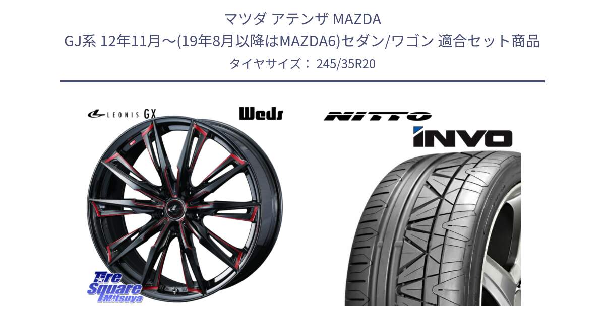マツダ アテンザ MAZDA GJ系 12年11月～(19年8月以降はMAZDA6)セダン/ワゴン 用セット商品です。LEONIS レオニス GX RED ウェッズ ホイール 20インチ と INVO インボ ニットー サマータイヤ 245/35R20 の組合せ商品です。