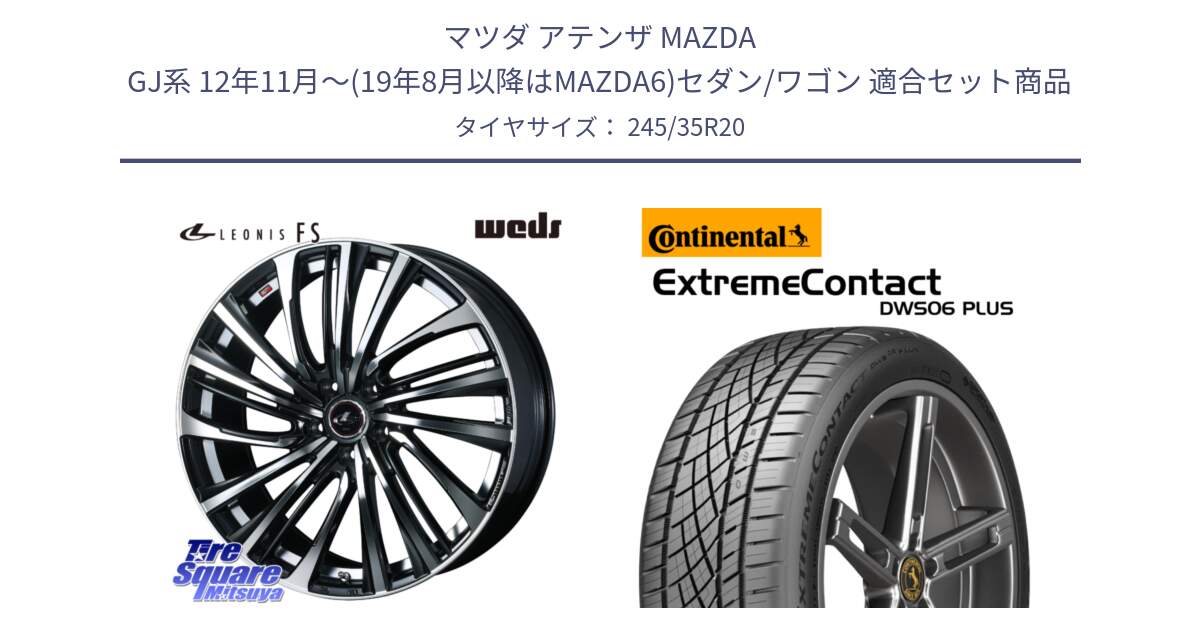 マツダ アテンザ MAZDA GJ系 12年11月～(19年8月以降はMAZDA6)セダン/ワゴン 用セット商品です。ウェッズ weds レオニス LEONIS FS (PBMC) 20インチ と ExtremeContact DWS06 PLUS エクストリームコンタクト  245/35R20 の組合せ商品です。