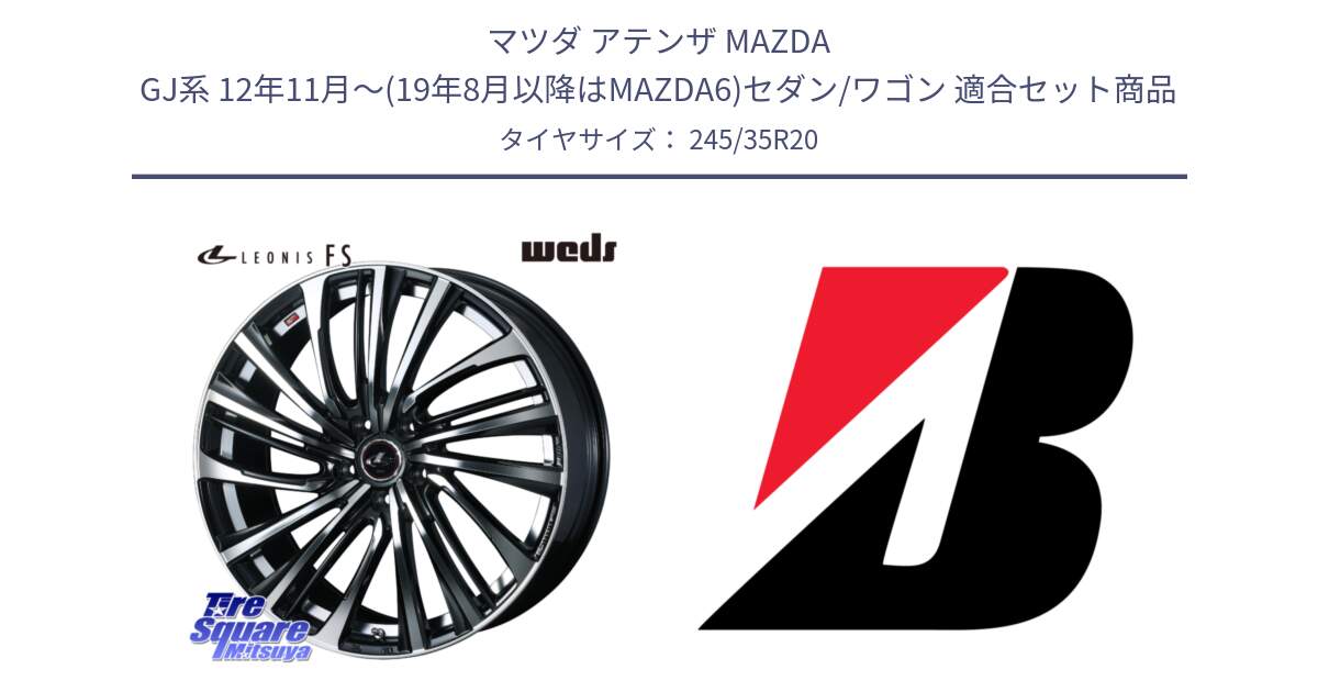 マツダ アテンザ MAZDA GJ系 12年11月～(19年8月以降はMAZDA6)セダン/ワゴン 用セット商品です。ウェッズ weds レオニス LEONIS FS (PBMC) 20インチ と POTENZA SPORT 新車装着 245/35R20 の組合せ商品です。