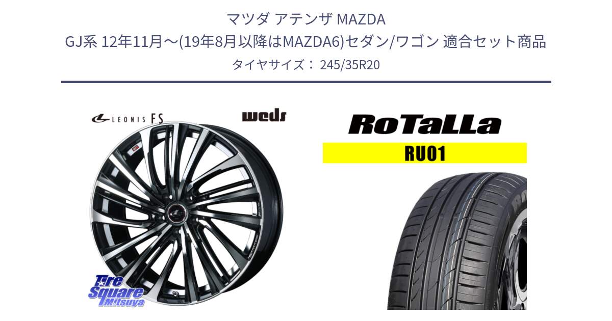 マツダ アテンザ MAZDA GJ系 12年11月～(19年8月以降はMAZDA6)セダン/ワゴン 用セット商品です。ウェッズ weds レオニス LEONIS FS (PBMC) 20インチ と RU01 【欠品時は同等商品のご提案します】サマータイヤ 245/35R20 の組合せ商品です。