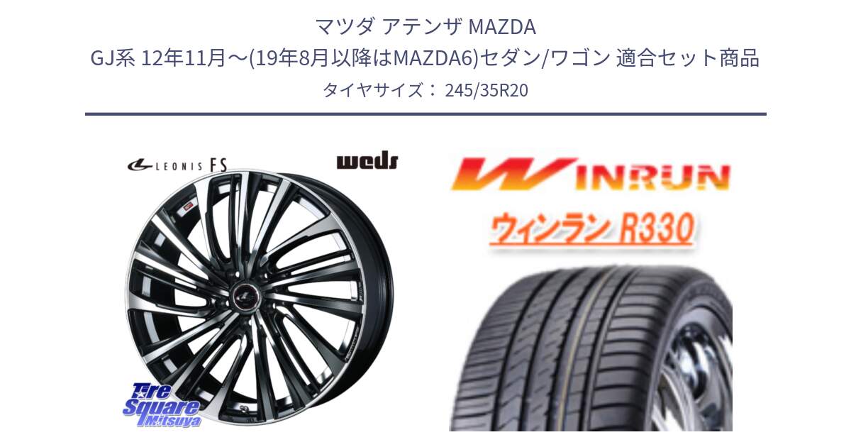 マツダ アテンザ MAZDA GJ系 12年11月～(19年8月以降はMAZDA6)セダン/ワゴン 用セット商品です。ウェッズ weds レオニス LEONIS FS (PBMC) 20インチ と R330 サマータイヤ 245/35R20 の組合せ商品です。