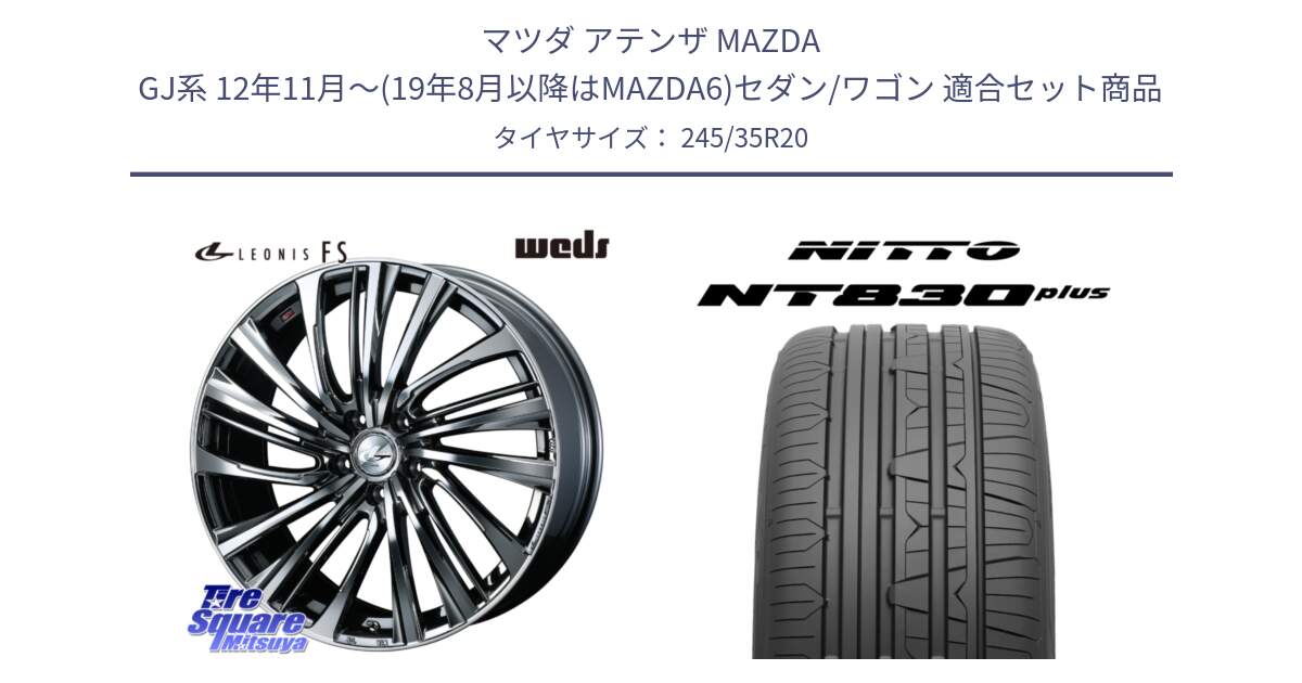マツダ アテンザ MAZDA GJ系 12年11月～(19年8月以降はMAZDA6)セダン/ワゴン 用セット商品です。ウェッズ weds レオニス LEONIS FS 20インチ と ニットー NT830 plus サマータイヤ 245/35R20 の組合せ商品です。