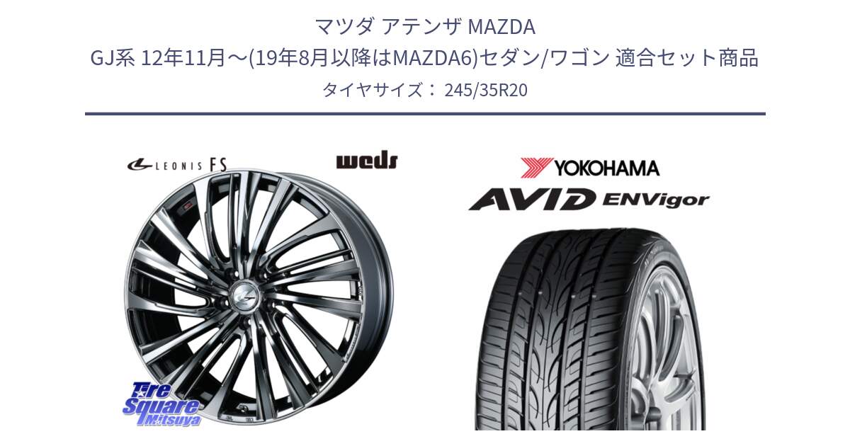 マツダ アテンザ MAZDA GJ系 12年11月～(19年8月以降はMAZDA6)セダン/ワゴン 用セット商品です。ウェッズ weds レオニス LEONIS FS 20インチ と R5237 AVID ENVigor S321 ヨコハマ 245/35R20 の組合せ商品です。
