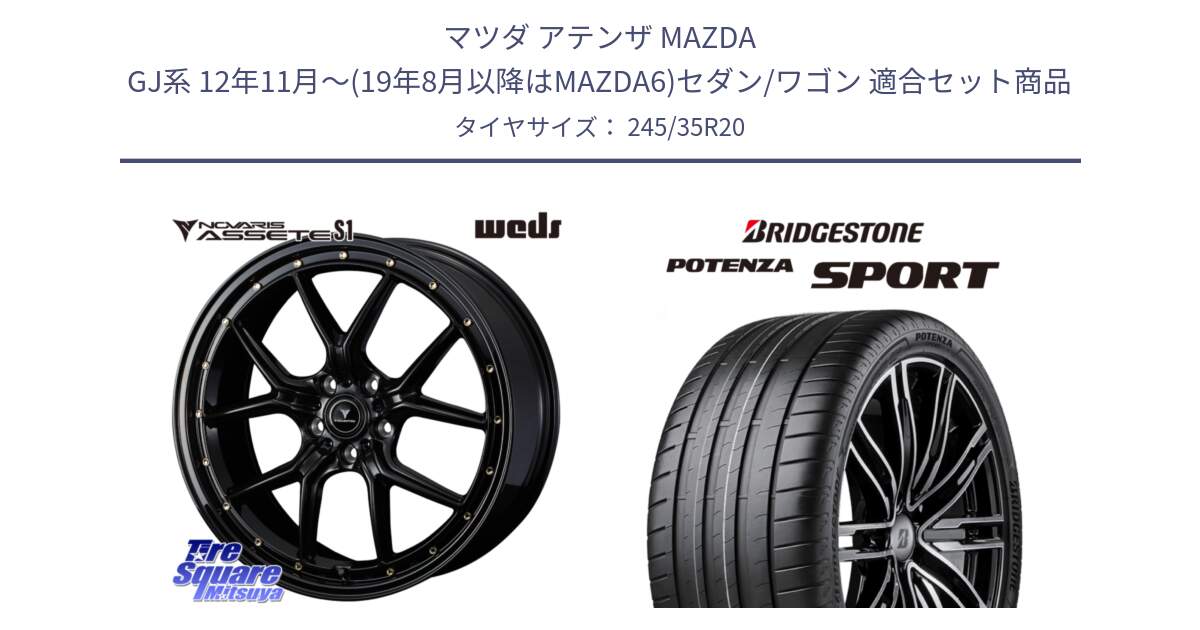 マツダ アテンザ MAZDA GJ系 12年11月～(19年8月以降はMAZDA6)セダン/ワゴン 用セット商品です。41328 NOVARIS ASSETE S1 ホイール 20インチ と 24年製 XL ★ POTENZA SPORT BMW承認 5シリーズ (G30) 並行 245/35R20 の組合せ商品です。